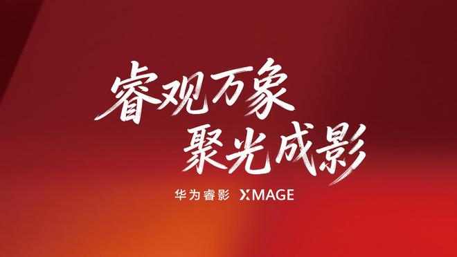 余承东宣布华为移动影像升级，华为睿影XMAGE正式发布