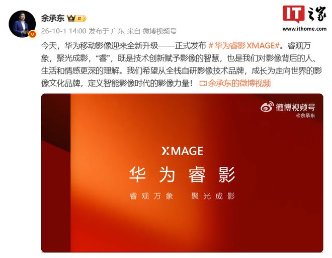余承东宣布华为移动影像升级，华为睿影XMAGE正式发布(图2)