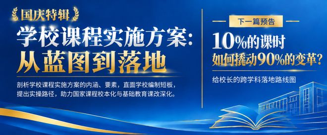 “一校一策”的学校课程实施方案：内涵阐释与实践理路