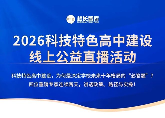 科技特色高中建设 | 告别摸着石头过河，政策・路径・实操，四位专家一次讲透(图1)