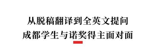 全英文“硬核”对话诺奖得主！成都娃和成都家长，全程高能(图1)