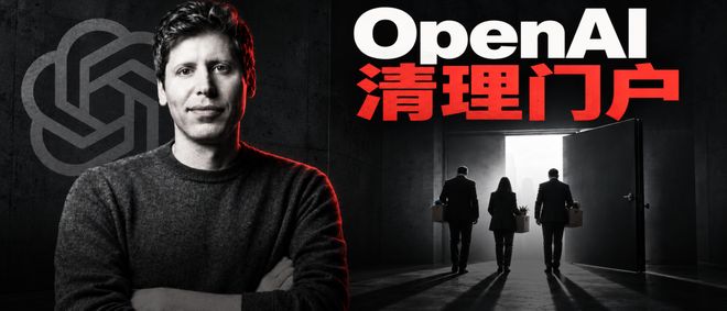 奥特曼开掉3人，OpenAI又出大事了！