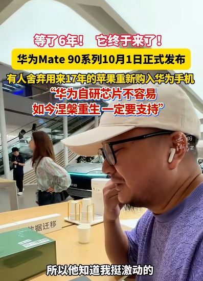 17年果粉买到华为Mate 90激动到结巴：华为涅槃重生 自