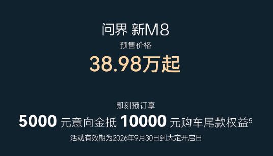六大纬度升级 问界新M8开启预售38.98万起