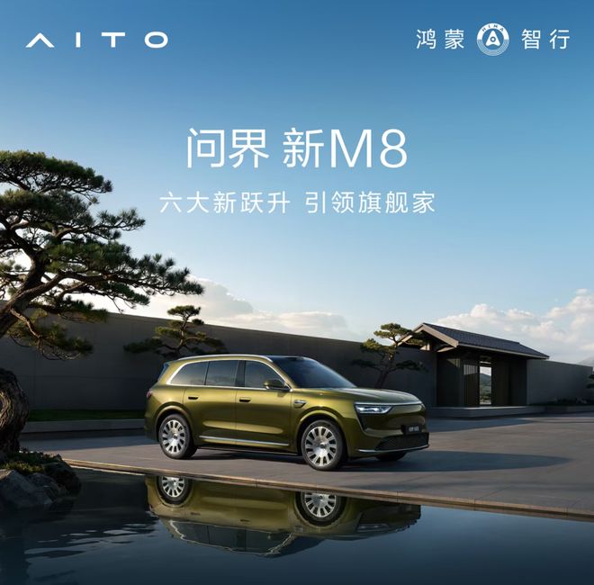 六大纬度升级 问界新M8开启预售38.98万起(图2)