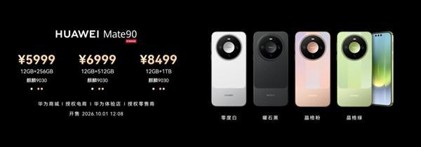 Mate 90系列起售价5999元！余承东：内存大涨的今天华