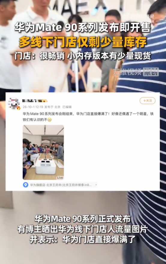 华为Mate90系列还能买到吗？多地门店仅存少量现货 排队预