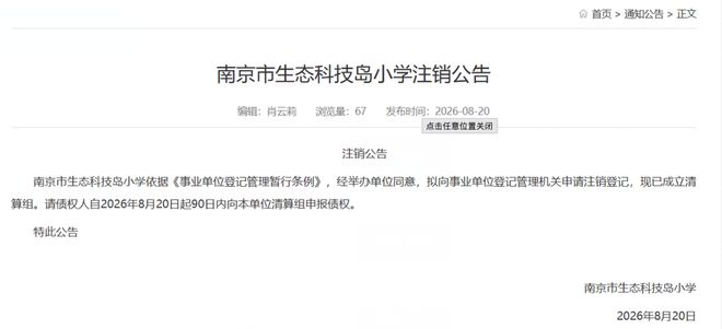 南京这所小学注销了……