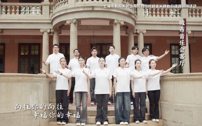 初心接力 声动申城｜上音携手全市上大中小学校唱响社会主义核心价值观(图6)