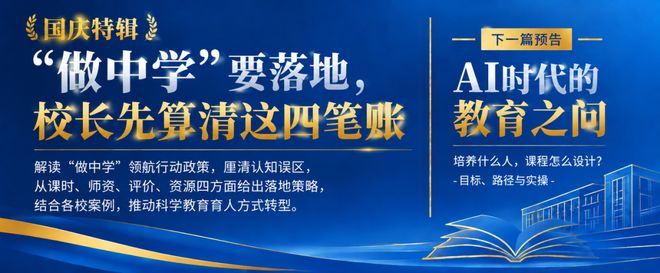 “做中学”要落地，校长先算清这四笔账——教育部领航行动的深层