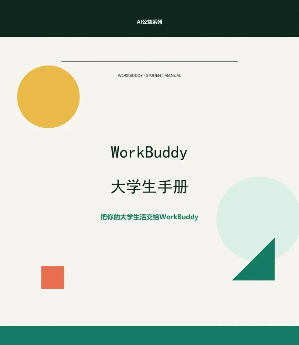 312页《WorkBuddy大学生手册》,难的不是工具,是第一句指令(图1)