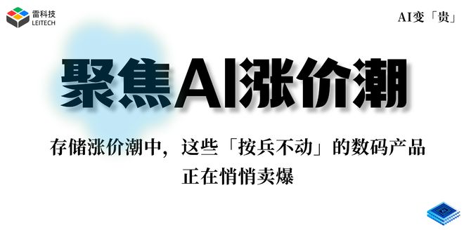 别交“存储税”了！这些没涨价的数码好物，雷科技良心推荐(图1)