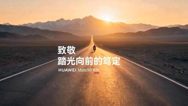 华为Mate 90系列发布：一代Mate有一代Mate的光(图2)