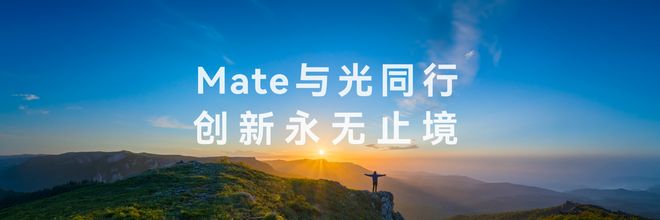 华为Mate 90系列发布：一代Mate有一代Mate的光(图6)