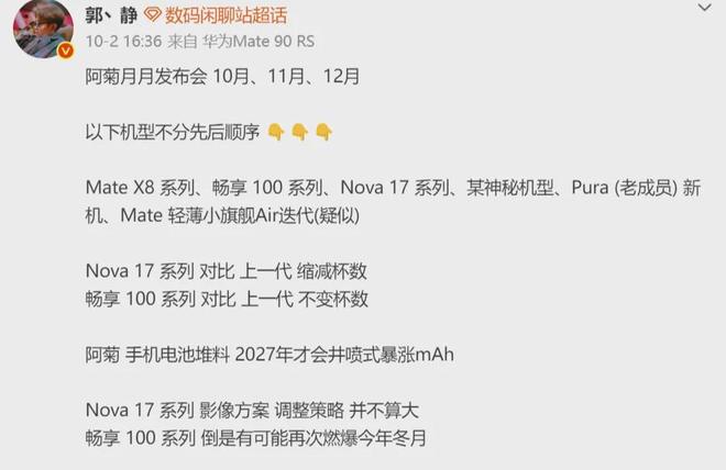 华为年末新机排期曝光：Mate X8、畅享100系列、疑似星