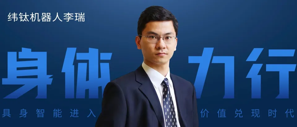 【独家】纬钛机器人李瑞：视触觉不是加分项，而是必答题(图1)