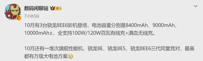 三款骁龙8第六代旗舰曝光：电池最高10000mAh，均10月份登场！(图6)