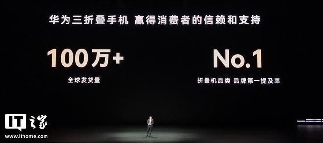 余承东：华为Mate XT 2三折叠手机出货已近10万台，预计总量也将超百万台(图2)