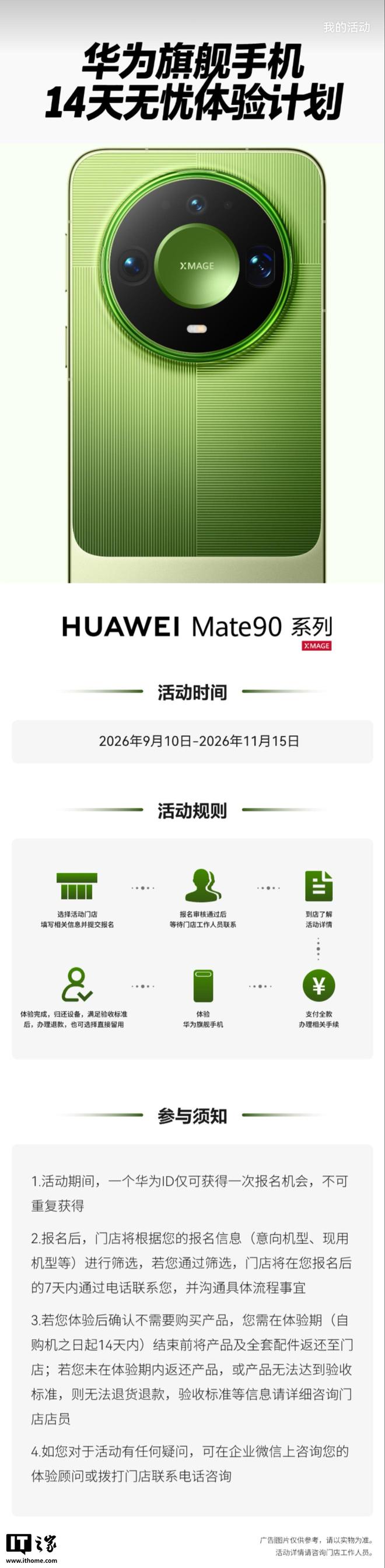 华为旗舰手机14天无忧体验计划上新，新增Mate 90标准版