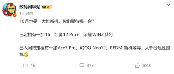 10月性能旗舰大混战！一加16、红魔12 Pro+等新机扎堆发布(图1)