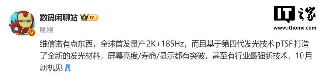 维信诺全球首款2K+185Hz面板曝光：基于第四代pTSF发光技术，iQOO新机本月首发(图1)