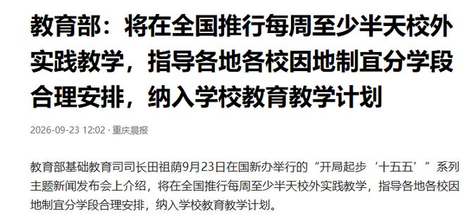 教育部：将在全国推行每周至少半天校外实践教学，网友纷纷点赞：重拾劳动育人初心，让教育扎根大地(图4)