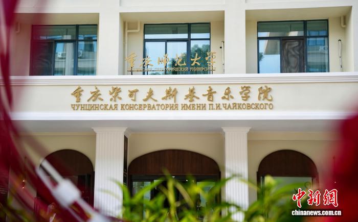 中俄携手共育音乐人才 重庆柴可夫斯基音乐学院迎来首届新生