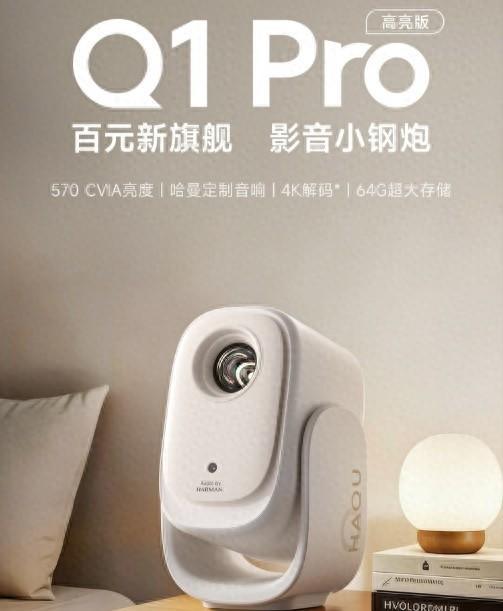 卧室不用等关灯，哈趣Q1 Pro高亮版把影院搬上床