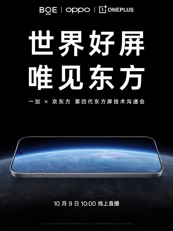 一加京东方联合研发第四代东方屏！一加16全球首发(图2)