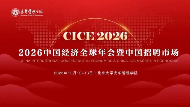 相聚北大 | 2026中国经济全球年会暨中国招聘市场(经济学)报名开启(图2)