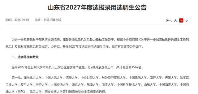 985落选,211入围:山东2027年选调生首批名单的三个未解之谜(图1)