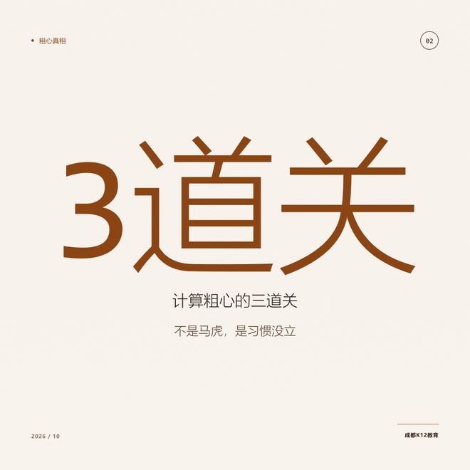 数学题会做却总丢分：成都家长先别骂粗心，三道关帮孩子把分捡回来(图1)