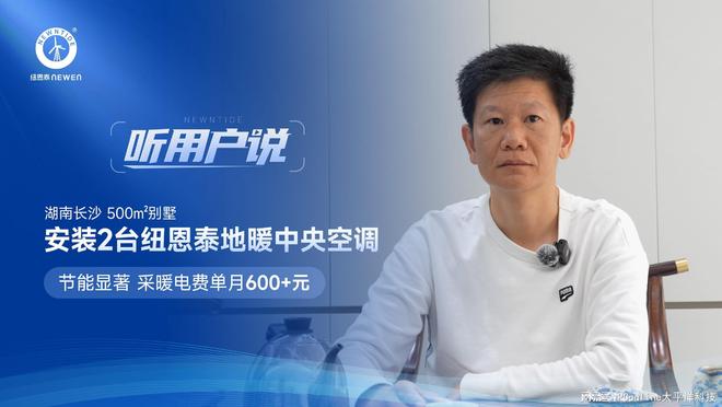 听用户说｜南方湿冷冬季，别墅大宅冷暖怎么选？听南方业主怎么说(图2)