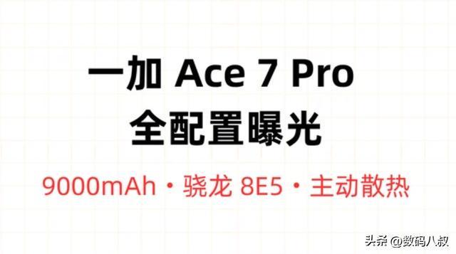 一加 Ace7 Pro 月底发布！2 亿大底 + 主机级主动
