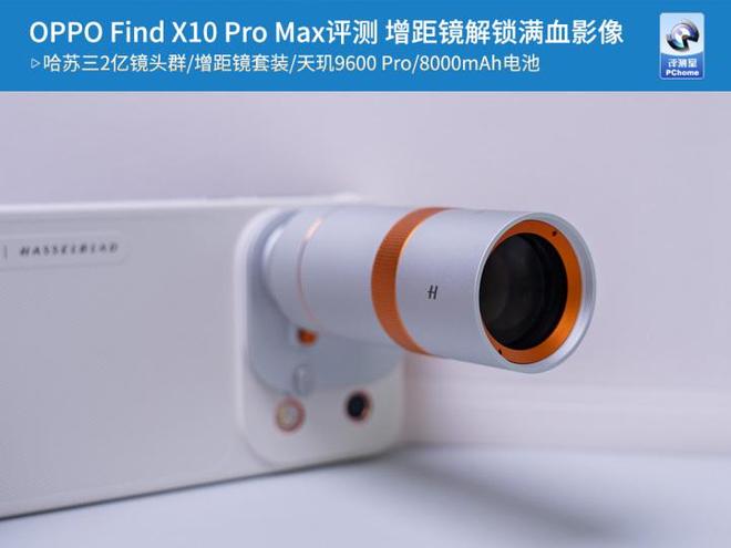 OPPO Find X10 Pro Max评测 增距镜解锁满血影像(图1)