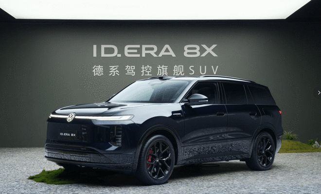 推四款车型/入门即满配 上汽大众ID. ERA 8X将于10