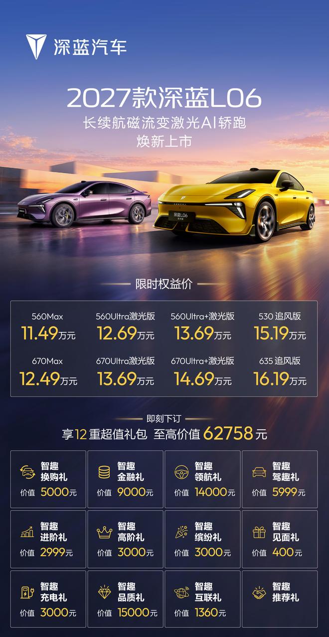 2027款深蓝L06及追风版上市 限时权益价11.49万元起(图1)