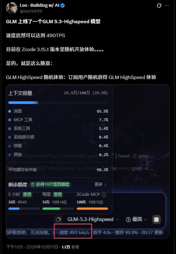 每秒狂喷近500个token！智谱GLM-5.3高速版悄悄亮相(图3)