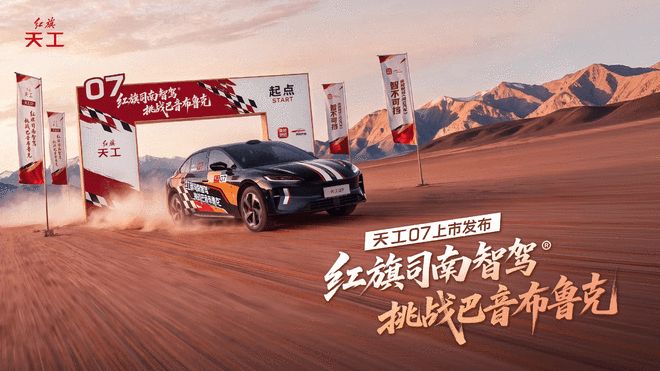 红旗天工07上市 限时16.79万起 硬核通关巴音布鲁克