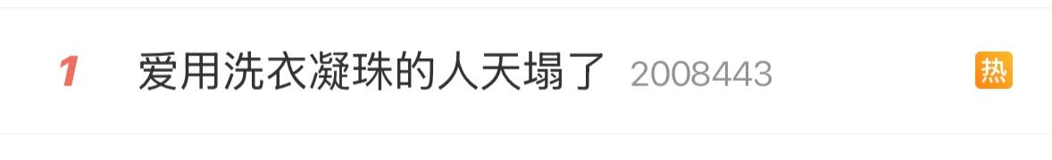 热搜第一！洗衣时用手撕洗衣凝珠，竟致女子角膜被腐蚀
