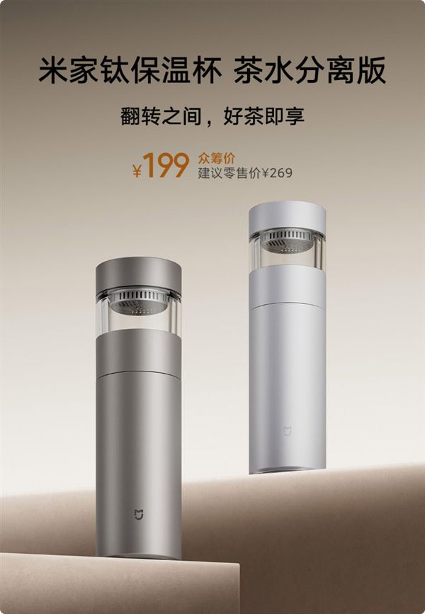 米家钛保温杯众筹199元：杯体、滤网皆纯钛 纯度超99%