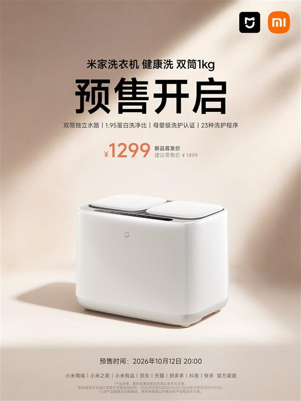 首发1299元 米家洗衣机双筒1kg发布：80℃高温煮洗、9