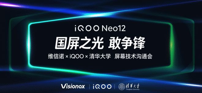 iQOO屏幕技术沟通会：Neo12全球首发2K 185Hz超冠屏(图1)