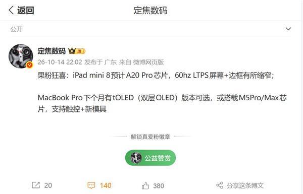 苹果最强小平板!全新iPad mini即将登场:A20 Pro+60Hz OLED(图2)