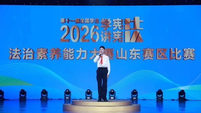全国学生学宪法讲宪法活动山东赛区圆满收官(图3)