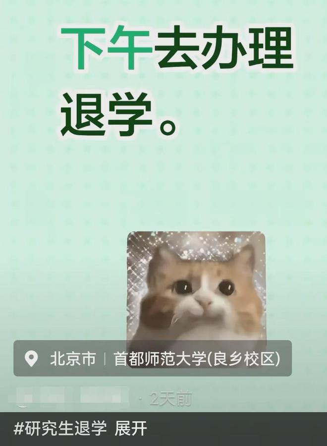 首师大一研究生退学，导师三次用“您”挽留，本人回应：不如刷雅