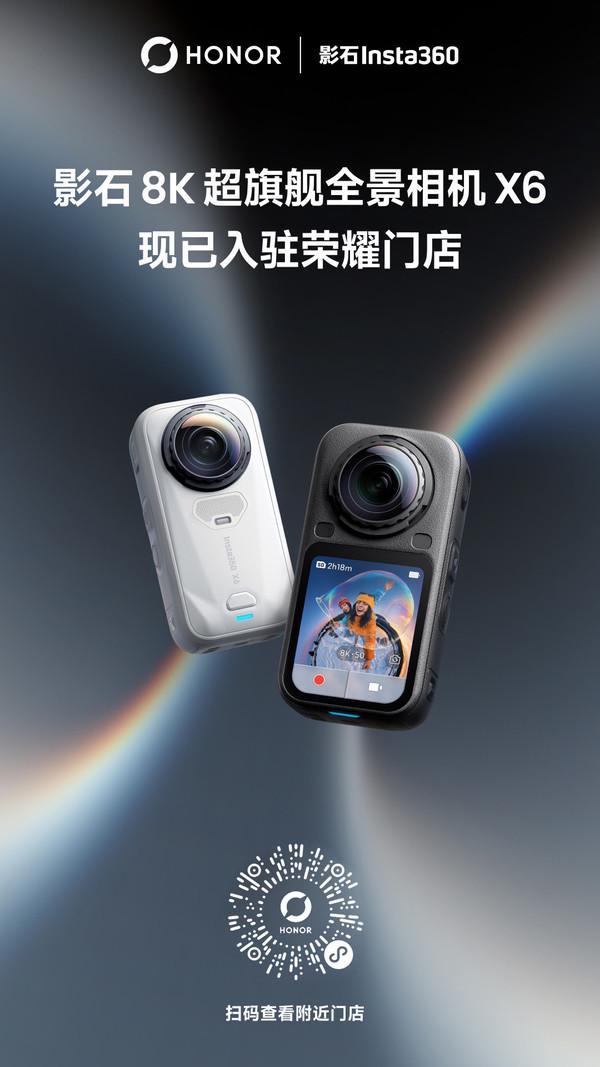 影石进驻荣耀门店增至122家 X6全景相机重磅登陆(图1)