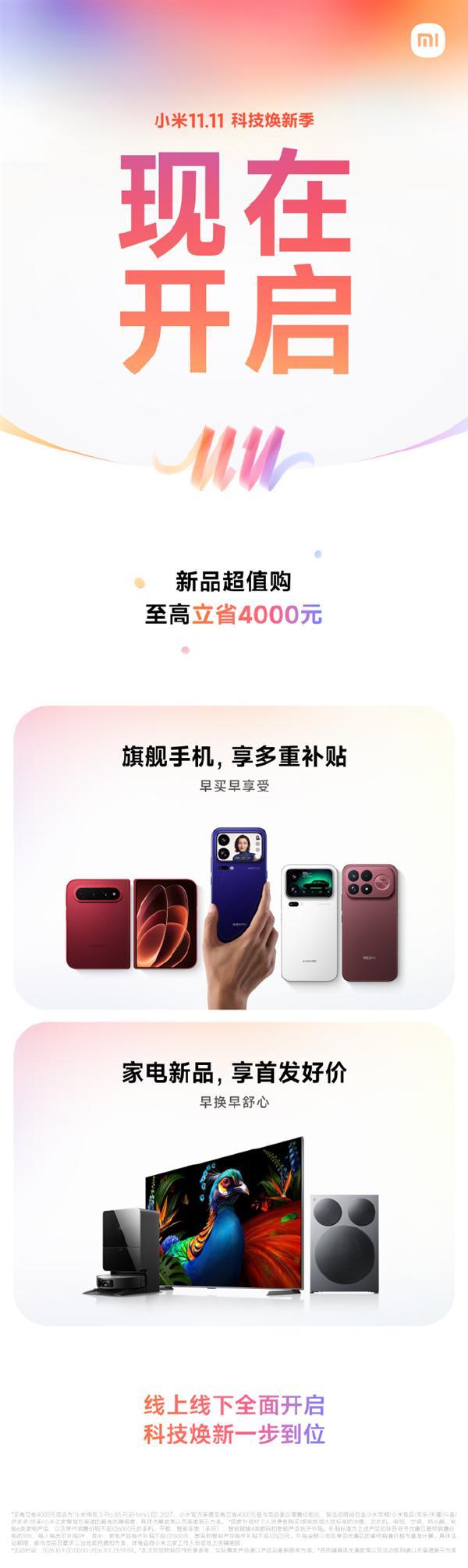 小米双11正式开启 至高立省4000元(图2)