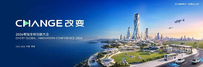 以AI重构全球美好 2026奇瑞全球创新大会即将启幕(图1)