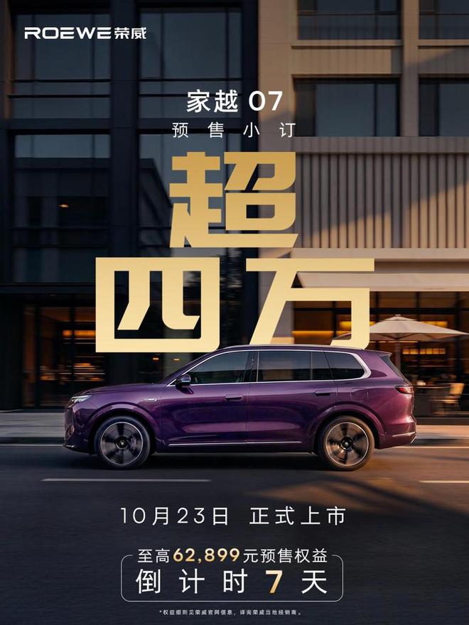 预售订单超4万台 荣威家越07将于10月23日正式上市
